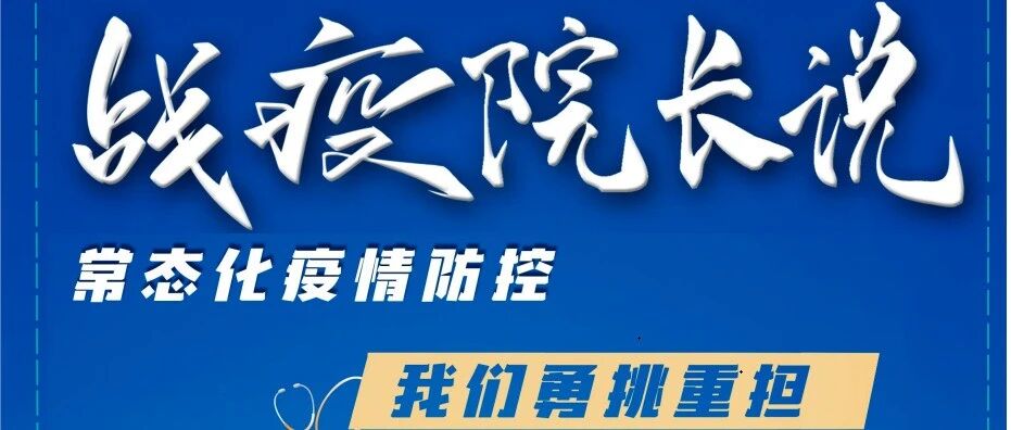 《战疫院长说》直播预告！常态化疫情防控，勇挑重担，“大质量”实现“健康梦”！——山西省人民医院李荣山院长