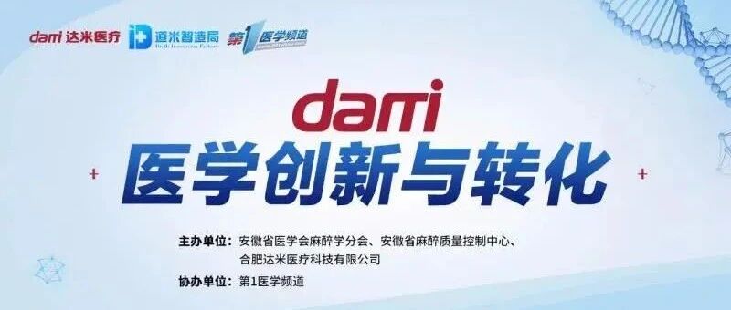 预告！《医学创新与转化》第四期：如何从临床实践中创新——中国科学技术大学附属第一医院麻醉科副主任医师夏敏