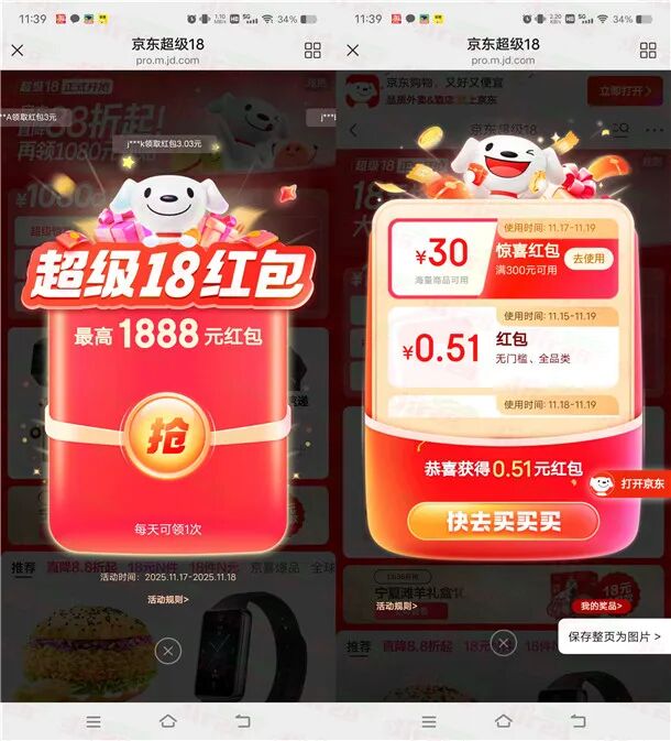 京东超级18节活动必中最高1888元无门槛红包 亲测中0.51元