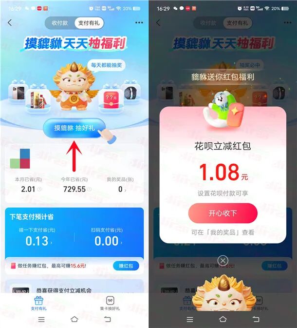 支付宝摸貔貅好礼抽花呗支付红包、碰一下支付红包、实物
