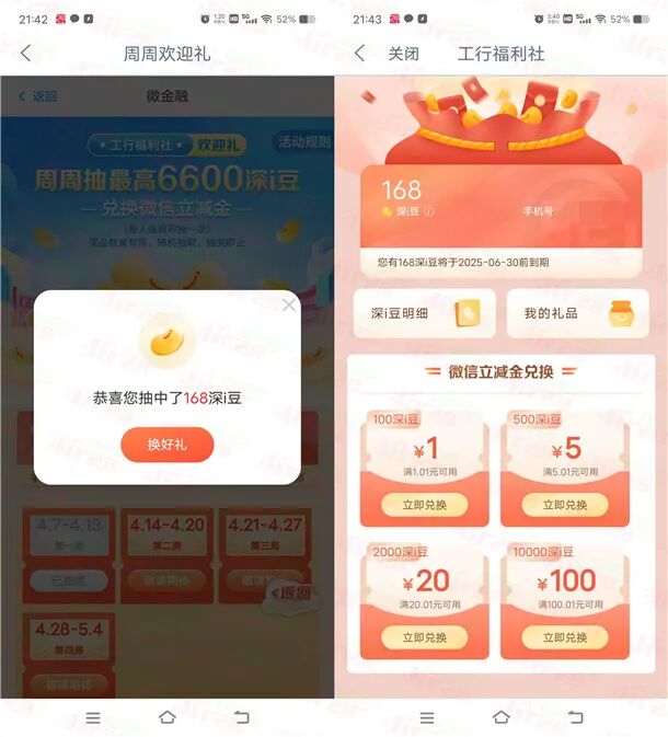 工行周周抽深豆兑换1-100元微信立减金 亲测1元秒到账