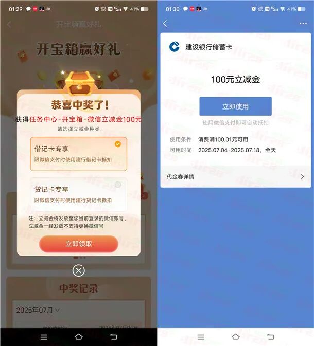 建行开宝箱抽3-100元微信立减金、50-100元京东券 亲测中100元