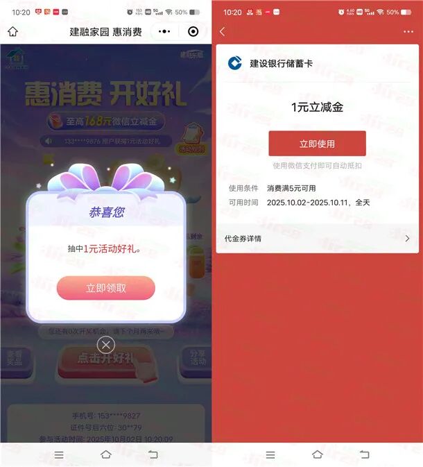 建融家园惠消费开好礼抽1-168元微信立减金 亲测中1元