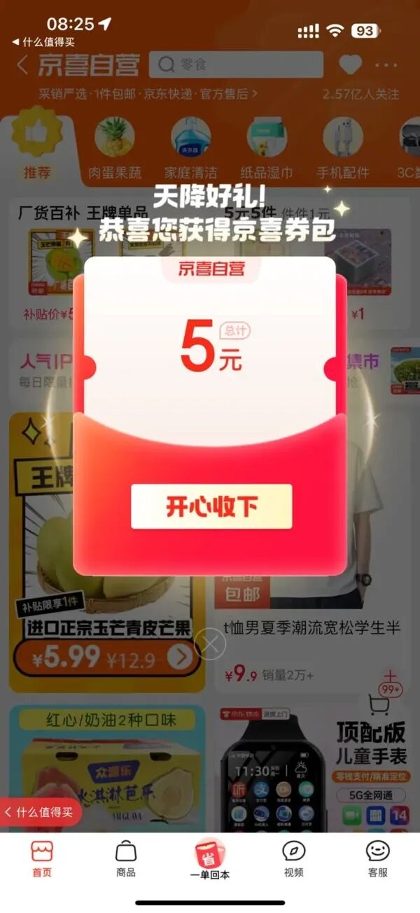 京东 京喜自营 弹窗领5元京喜券包