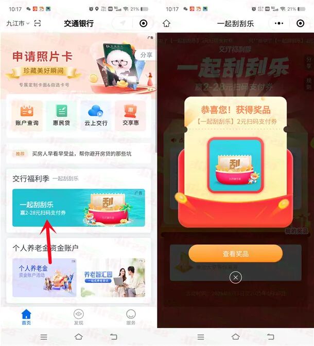 交通银行小程序一起刮刮乐必中2-28元支付券红包 亲测中2元