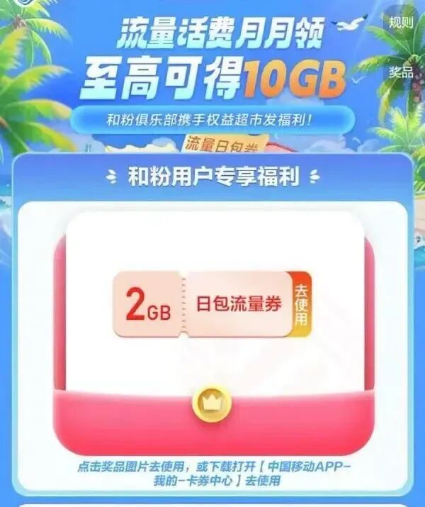 中国移动 和粉俱乐部 流量话费月月领 至高可得10GB