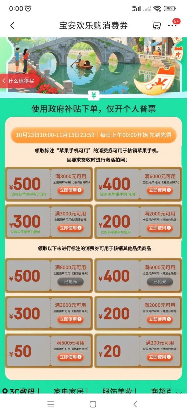 京东 宝安政府消费券 至高减500元