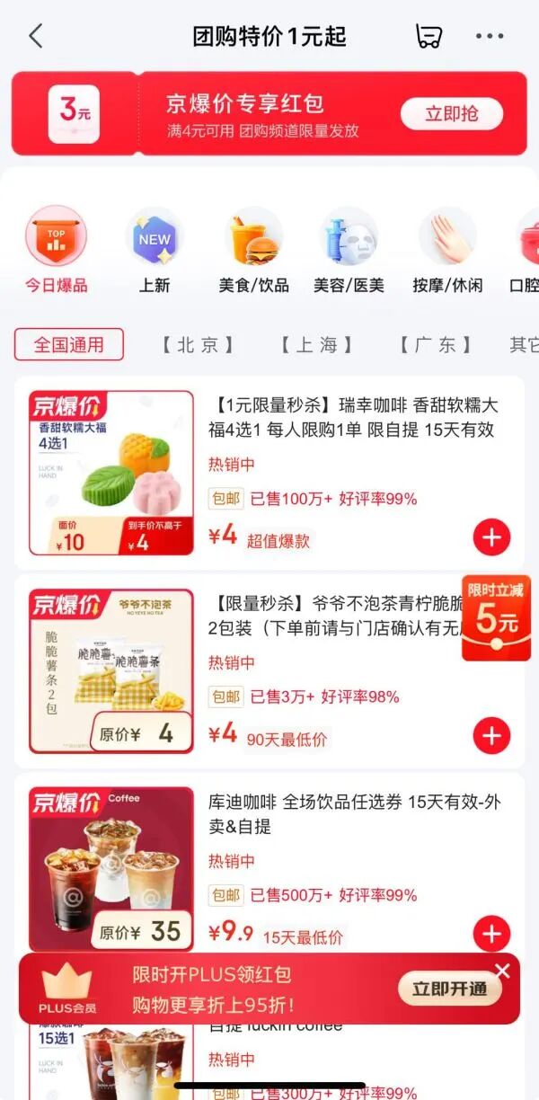 京东 团购特价1元起 领4-3元专享红包