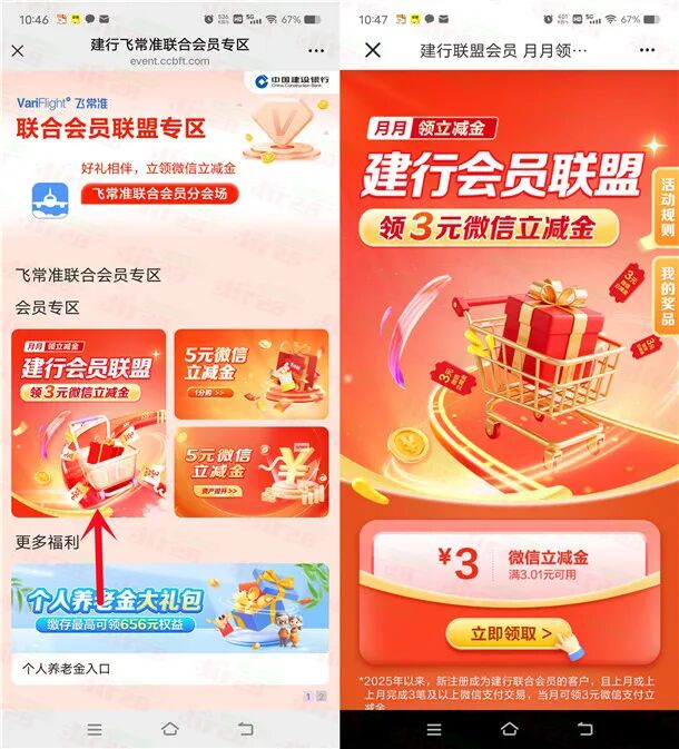 建行会员联盟简单领3元微信立减金 亲测秒到 数量限量