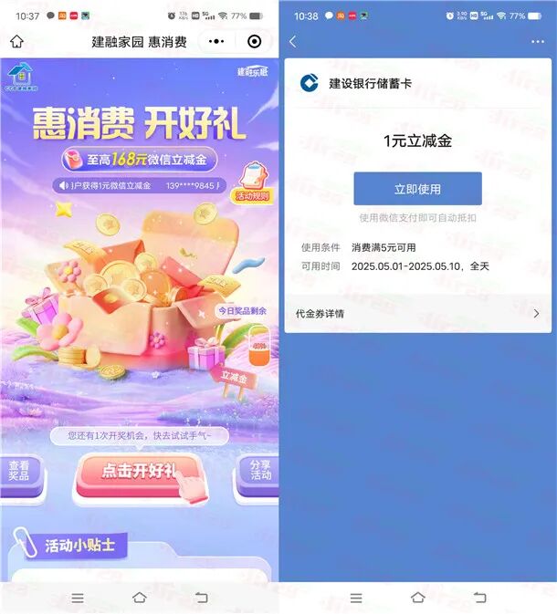 建融家园惠消费开好礼抽1-168元微信立减金 亲测中1元