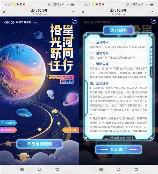 工行广州星际遨游小游戏抽1-88元微信立减金 全国可用