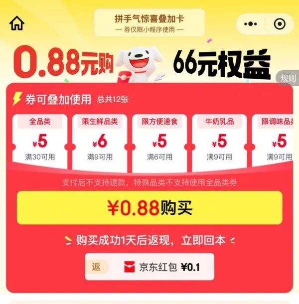 京东微信省钱卡 0.88元购百元券包特权  领30-5元全品类券等（每日0点可购）