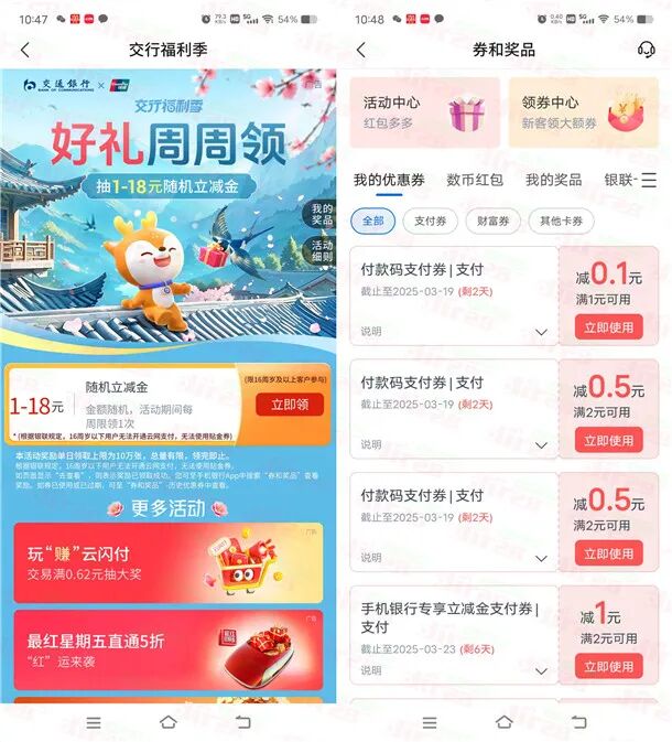 交通银行周周领好礼活动必中1-18元立减金 亲测中1元秒到