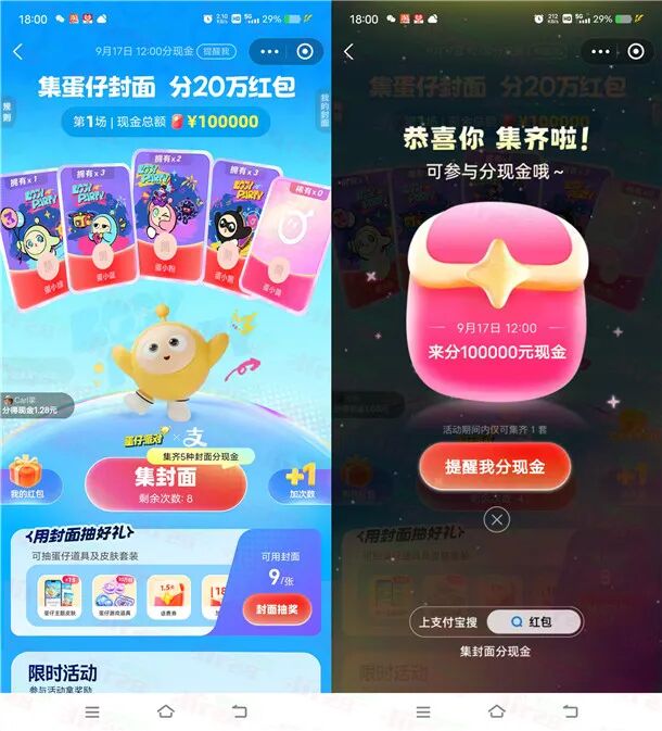 支付宝集蛋仔封面瓜分10万元现金红包 9月17日12点瓜分