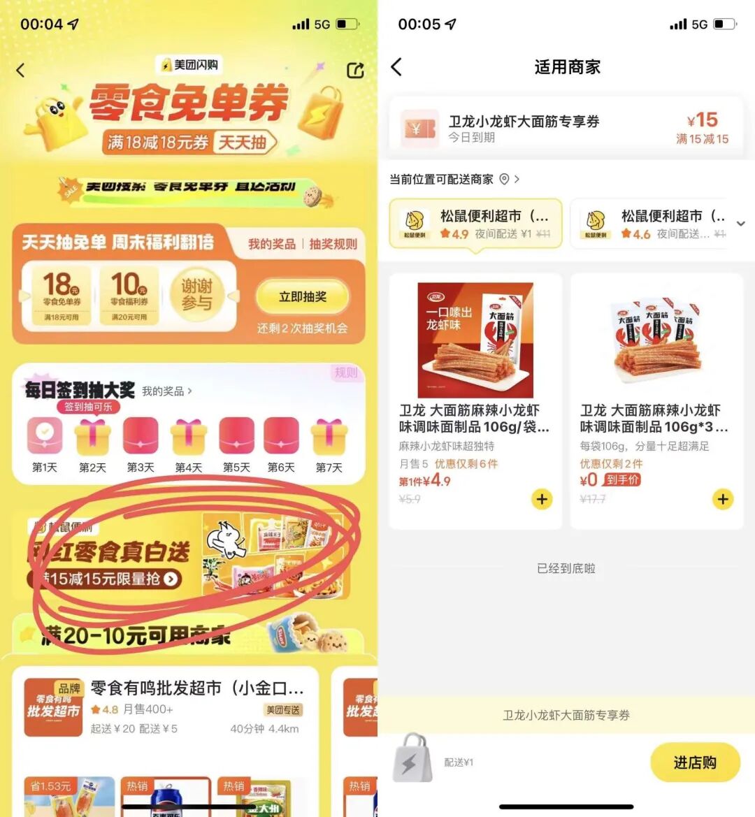 美团松鼠便利店抽免单0