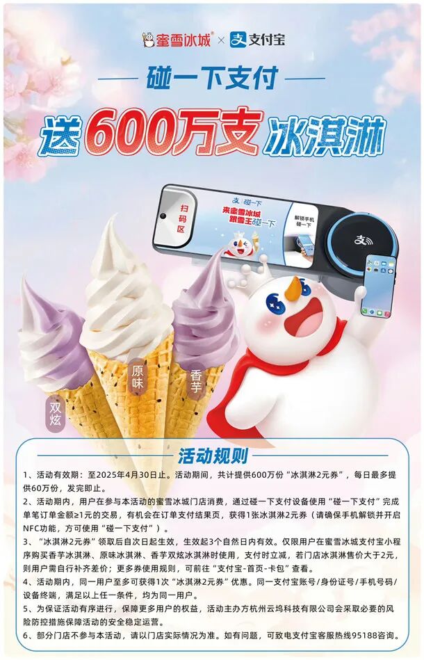 支付宝碰一下支付送600万份蜜雪冰城冰淇淋2亓券 还可0元领小蓝环