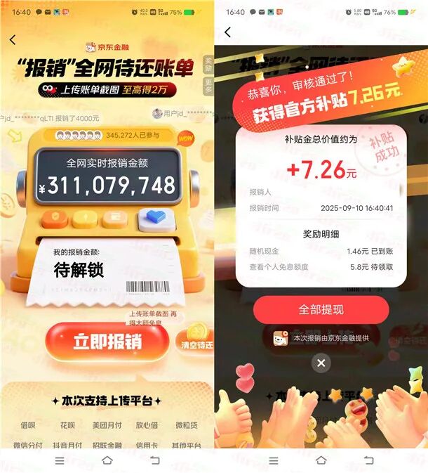 京东金融报销账单活动抽最高2万元现金红包 亲测中1.46元