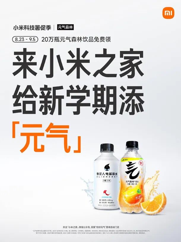 小米之家门店免费领取1瓶元气森林饮料 共20万份饮料