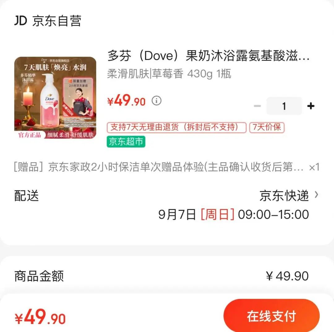 有京东家政需求的撸（买多芬沐浴露送2小时京东家政）0