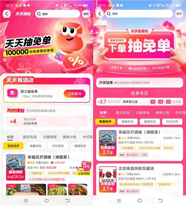 美团外卖今天全天随机抽10万份免单 最高免单20元