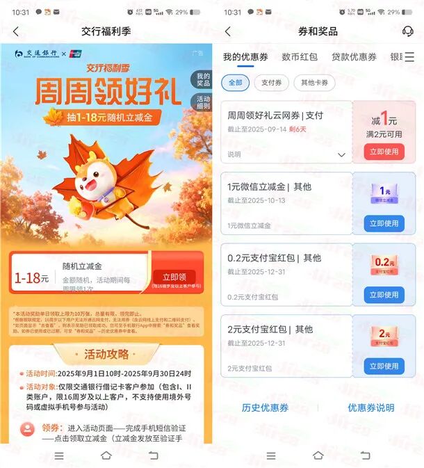 交通银行周周领好礼活动必中1-18元立减金 亲测中1元秒到