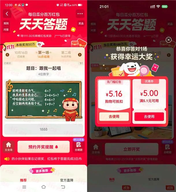 京东天天答题活动每天瓜分100万元无门槛红包 亲测中5.16元