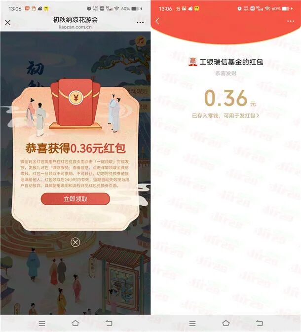 工银瑞信基金初秋纳凉花游会抽1万个微信红包 亲测中0.36元