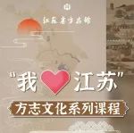 活动报名｜“我爱江苏”方志文化系列课程开课啦（全免费）