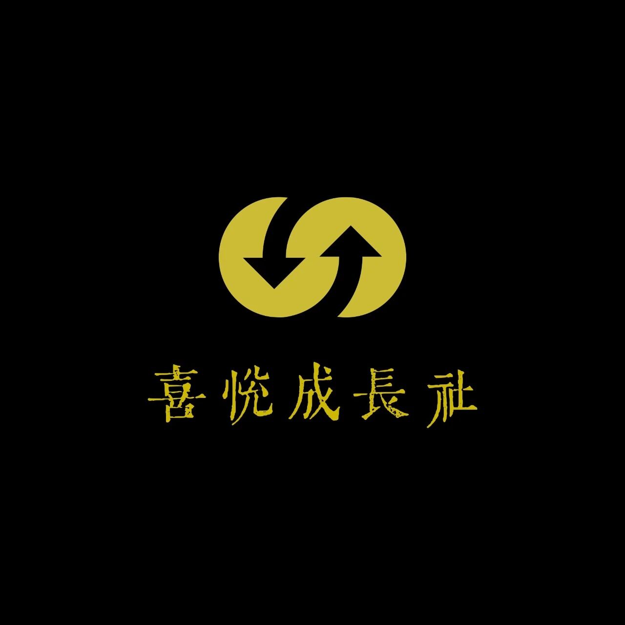 喜悦成长社