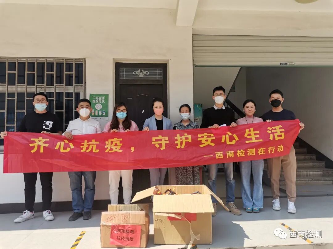 【公益】齐心抗疫，守护安心生活——西南检测在行动