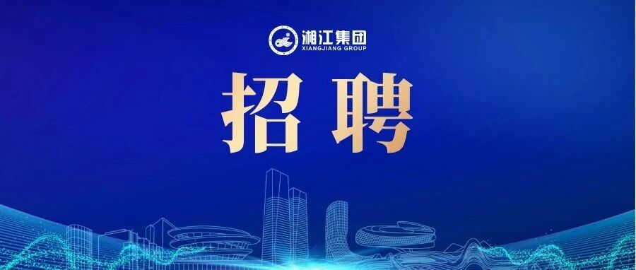 湘江集团高端招商人才公开招聘公告
