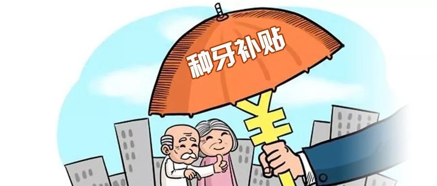 種牙醫保不報銷？2019年最新看牙政策，每顆補貼6000元！ 健康 第2張