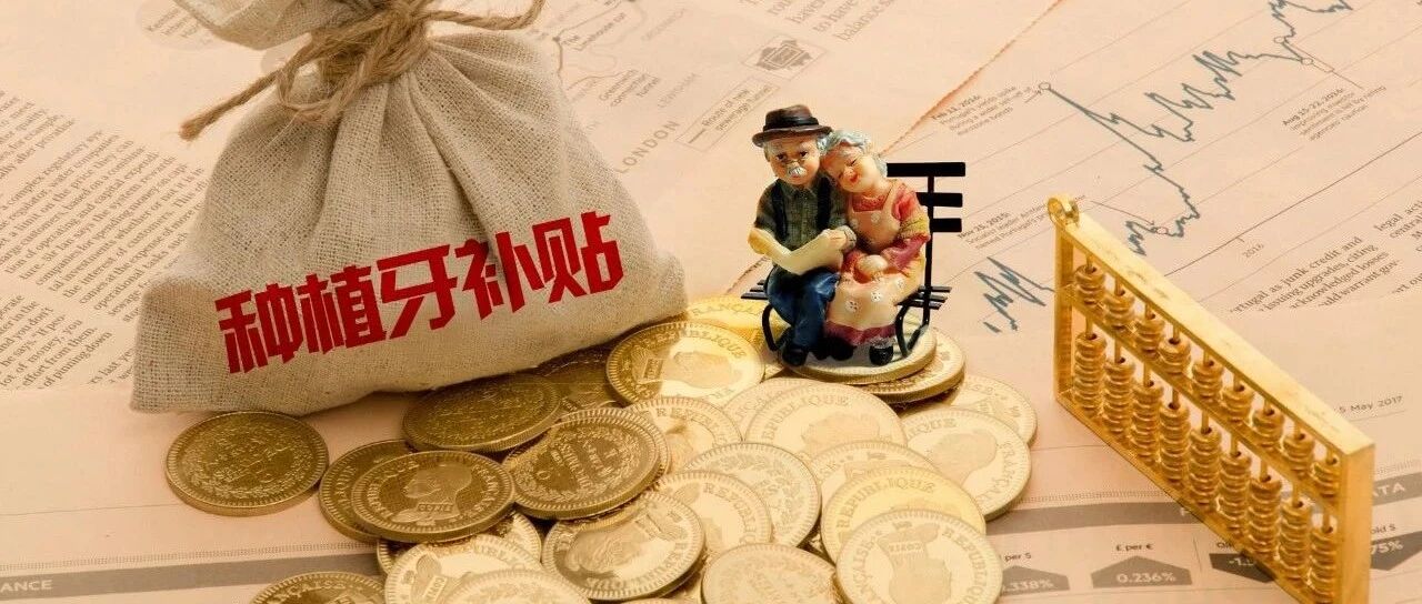 种植牙新政落地：补贴比例高达50%，取消年龄限制！