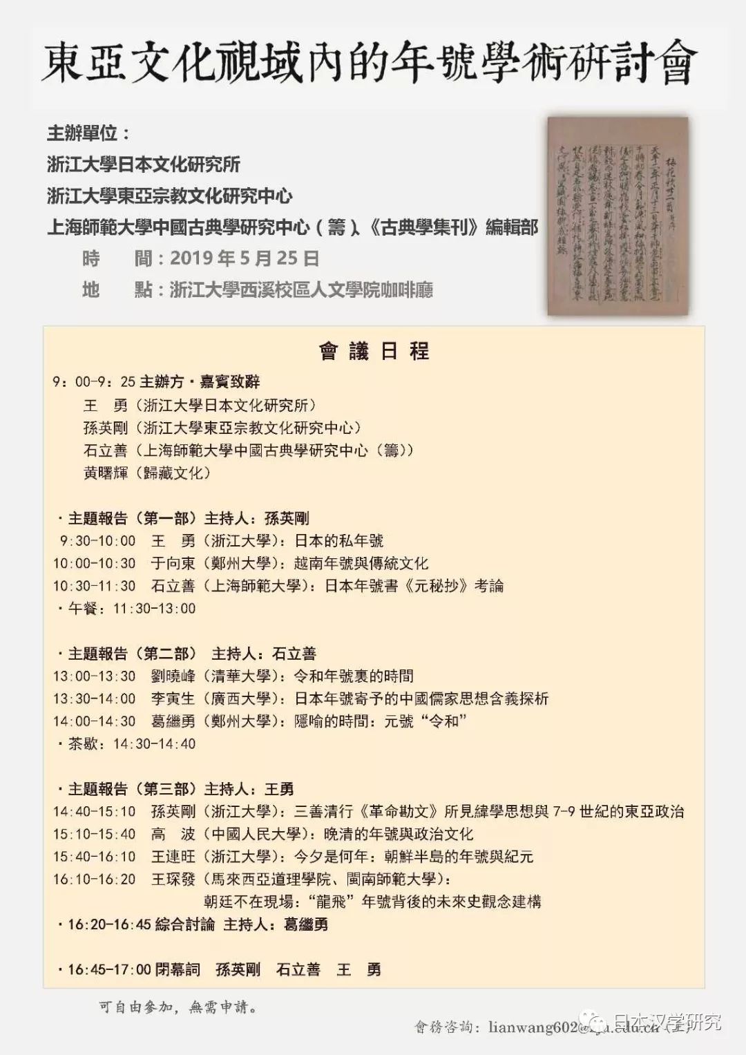 会议议程 东亚文化视域内的年号 学术研讨会 自由微信 Freewechat