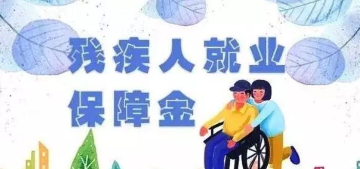 北京市残保金减免政策 北京市残保金减免政策