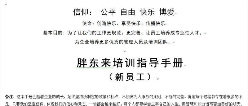 【学标杆】胖东来新员工培训指导手册