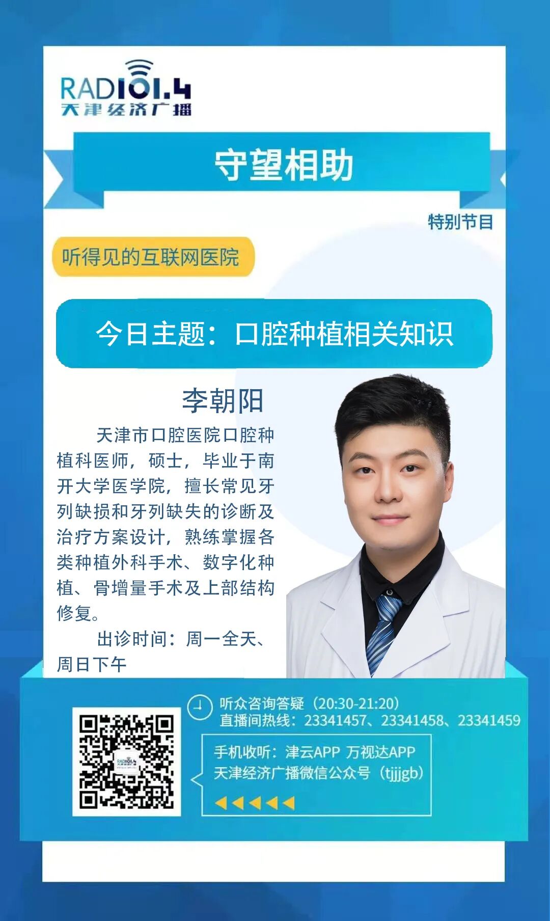 【精彩回顾】我院口腔种植科李朝阳医师做客天津经济广播《听得见的