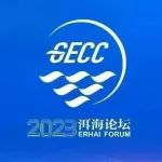 2023洱海论坛声音