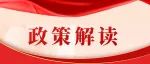《大理州“十四五”巩固拓展脱贫攻坚成果同乡村振兴有效衔接规划》政策解读