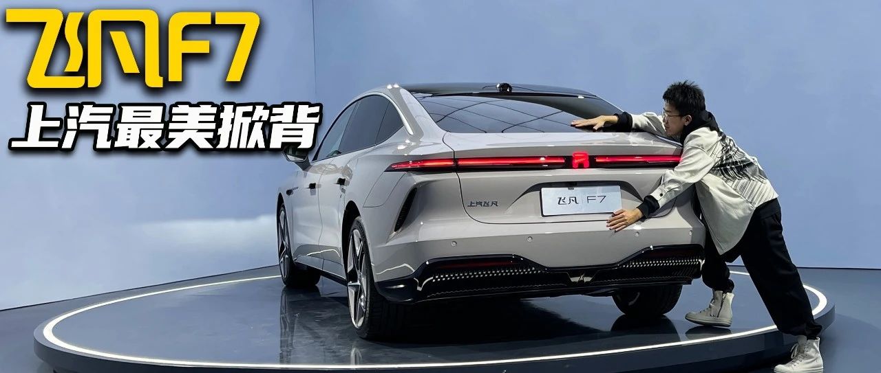 上汽最美掀背車(chē)來(lái)了？終極縫合還是面面俱到？飛凡F7靜態(tài)體驗！