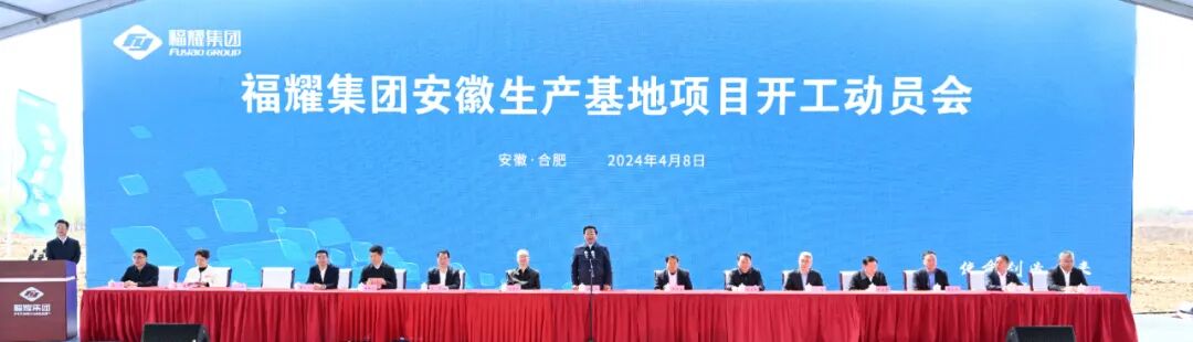 福耀集团安徽生产基地项目开工建设韩俊宣布开工王清宪虞爱华出席