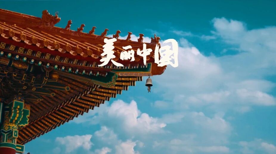 短片美丽中国