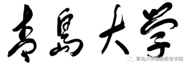 青岛大学,一个梦想腾飞的地方 青岛大学,一个梦想腾飞的地方