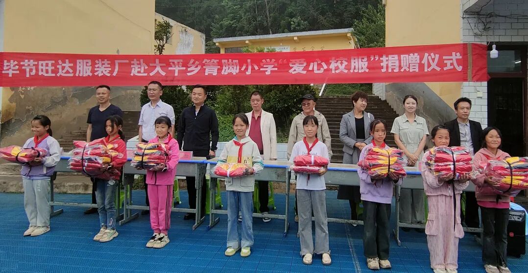 当日,一场充满爱心的校服捐赠活动,在织金县大平乡箐脚小学隆重举行