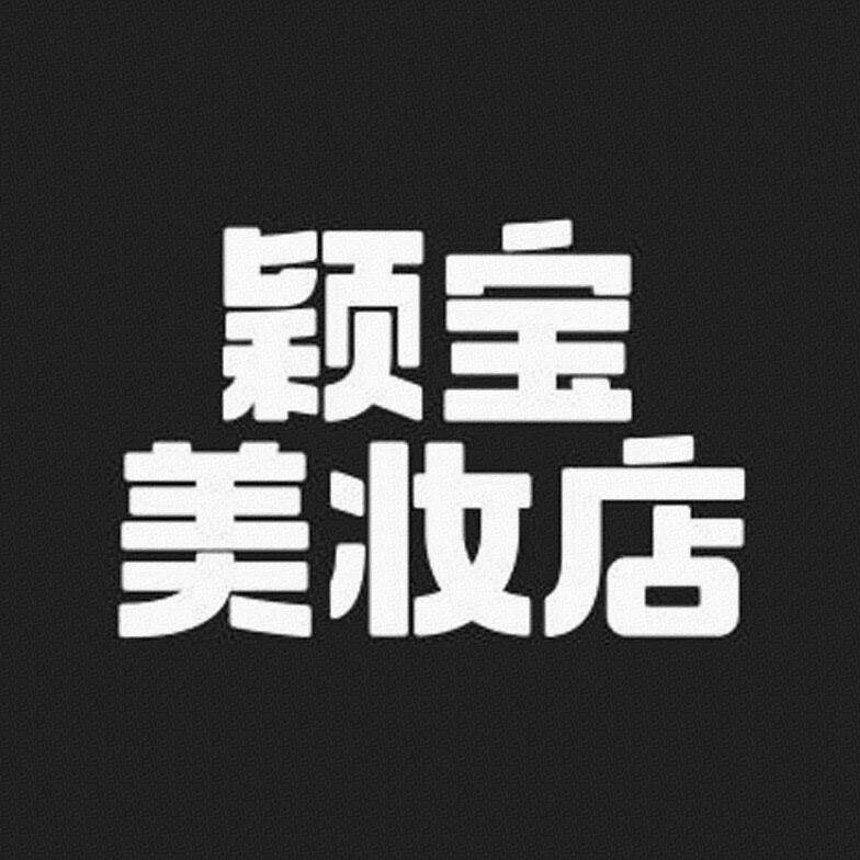 颖宝美妆店标识