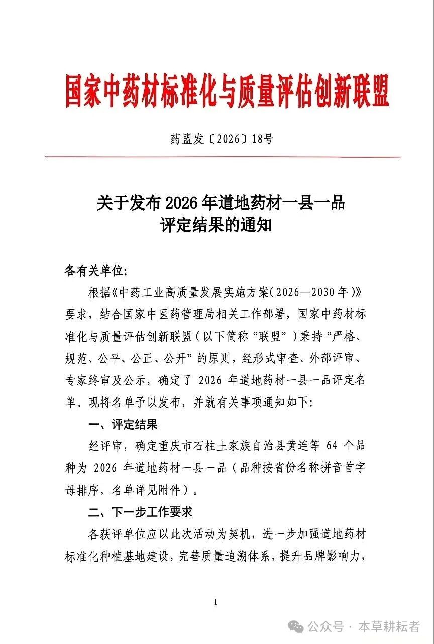 2026年道地药材一县一品评定结果发布，有哪些县域和品种上榜？