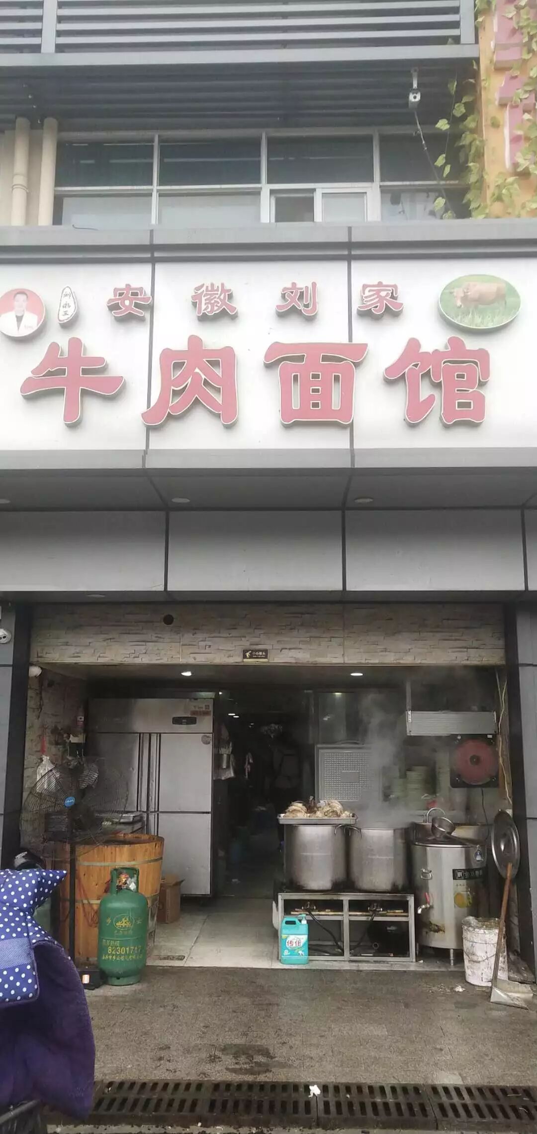 安徽刘家牛肉面馆