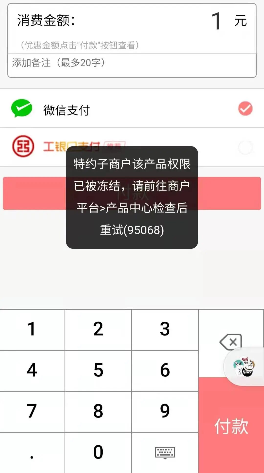 1,微信支付绑定了工商银行  ,登录商户平台显示,180天无交易?
