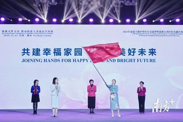 粤港澳大湾区妇女融合协同发展活动旗帜交接。