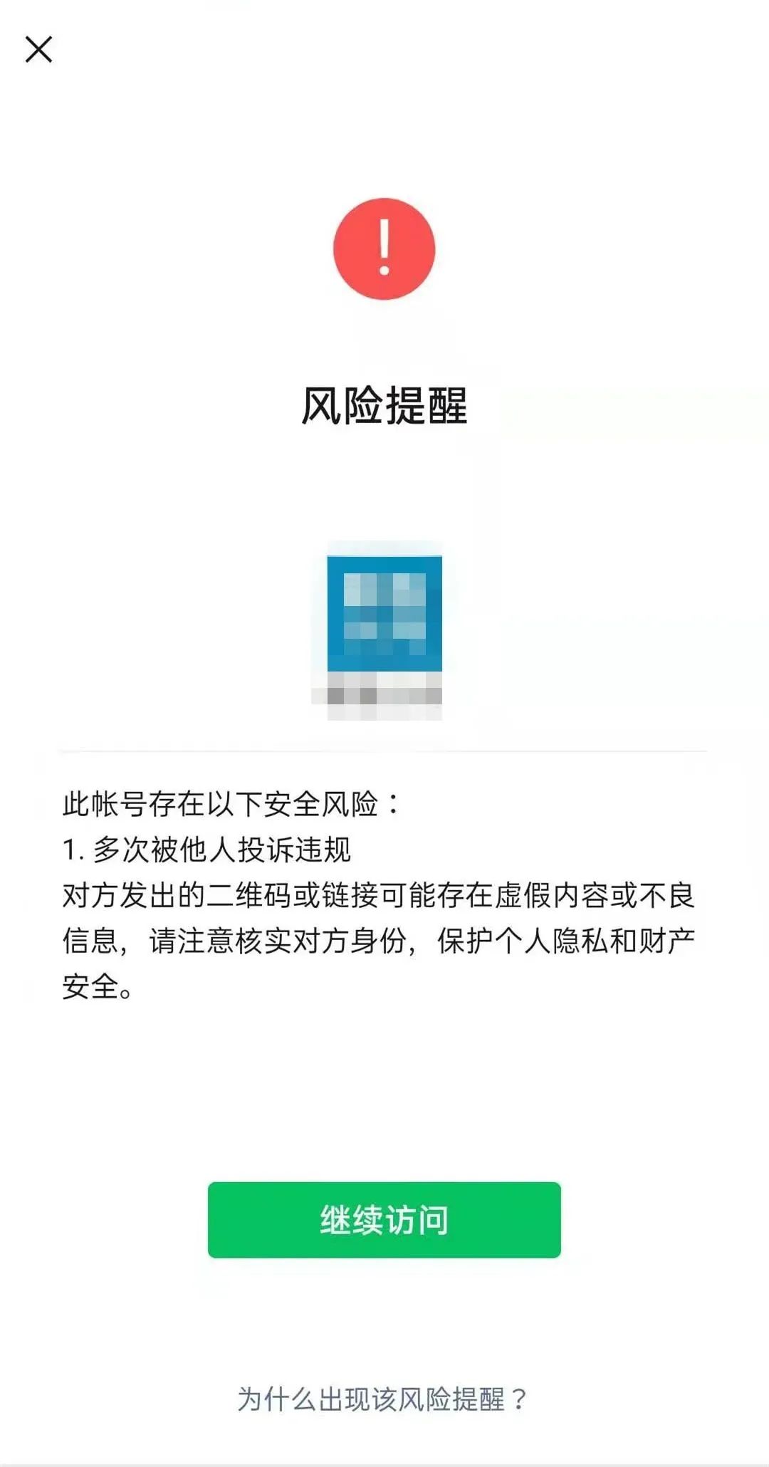 发送的邀群链接,对方打开显示我的微信号出现风险提示,请问怎么才能